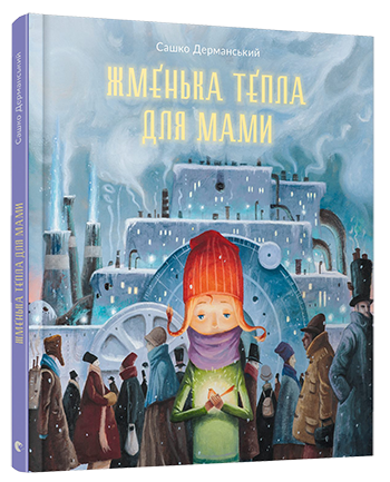Підбірка дитячих книг для теплих зимових вечорів » Eva Blog