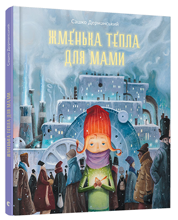 Подборка детских книг для теплых зимних вечеров » Eva Blog