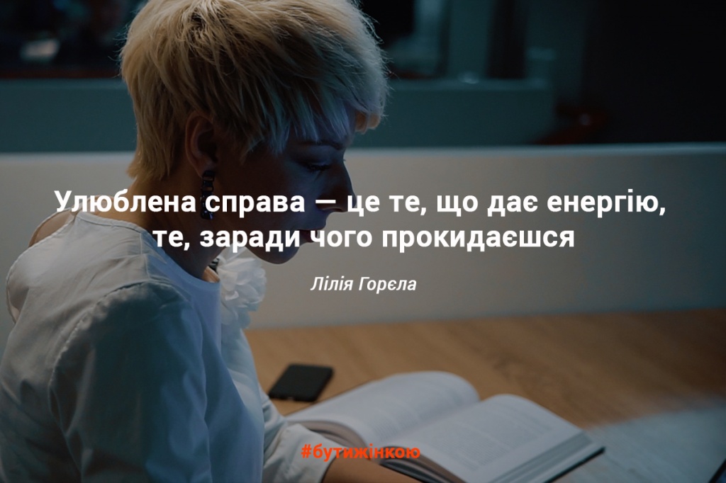 Чи можна бути щасливою постійно: Інтерв’ю із бізнес-наставником Лілією Горєлою » Eva Blog