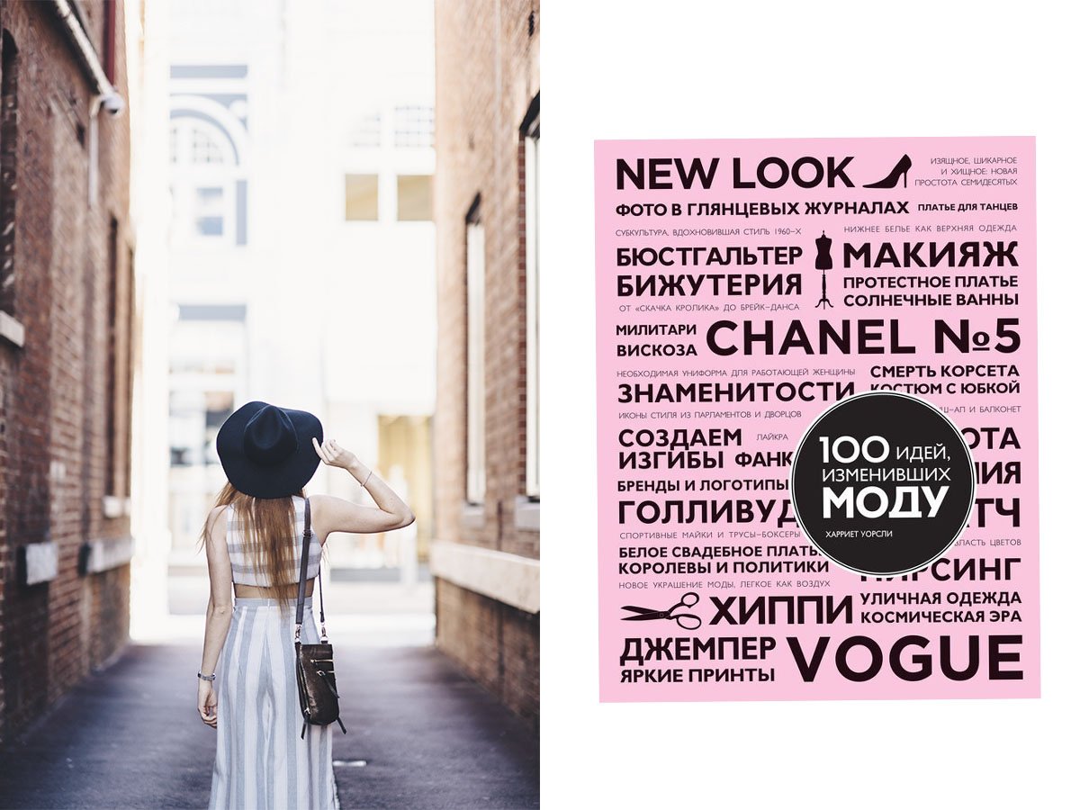 5 книг, которые изменят ваш взгляд на моду и стиль » Eva Blog