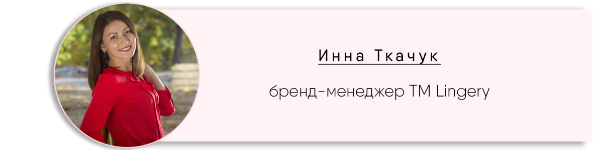 Интервью с бренд-менеджером EVA: Lingery » Eva Blog