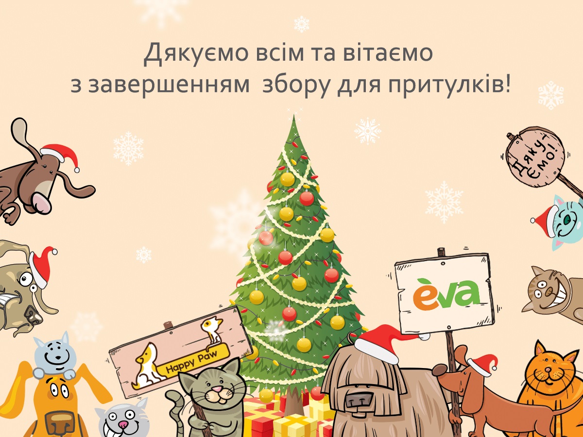 У рамках проєкту EVA та Happy Paw отримали допомогу 11 притулків для тварин » Eva Blog